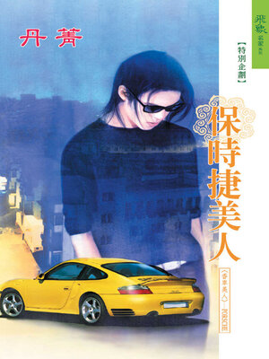 cover image of 保時捷美人